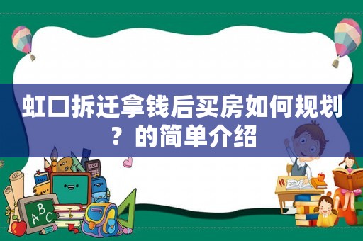 虹口拆遷拿錢后買房如何規劃？的簡單介紹