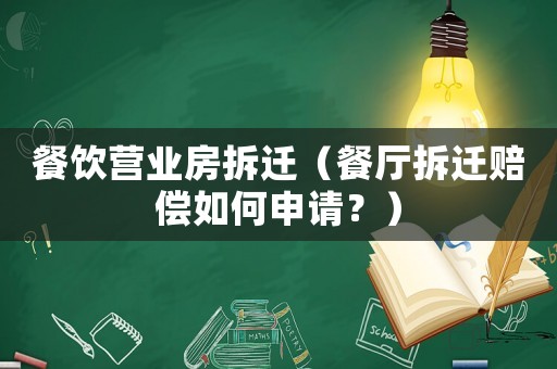 餐飲營業房拆遷（餐廳拆遷賠償如何申請？）