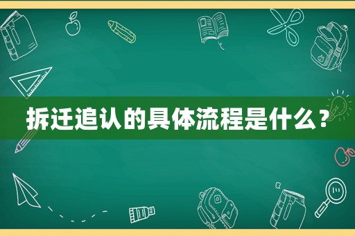 拆遷追認的具體流程是什么？