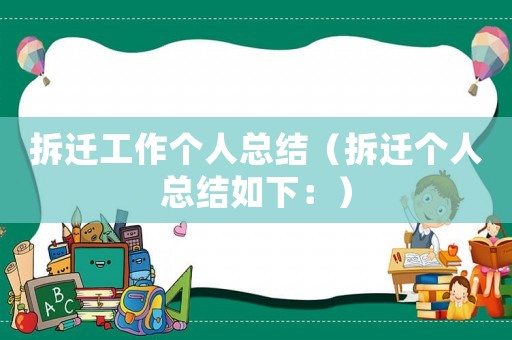 拆遷工作個人總結（拆遷個人總結如下：）
