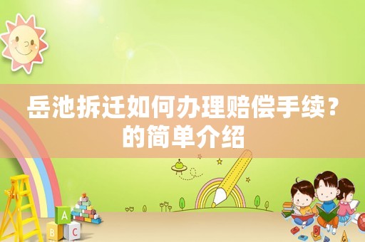 岳池拆遷如何辦理賠償手續(xù)？的簡(jiǎn)單介紹