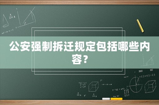 公安強制拆遷規定包括哪些內容？