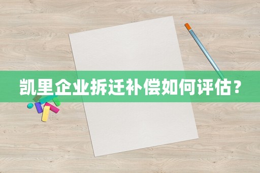 凱里企業拆遷補償如何評估？