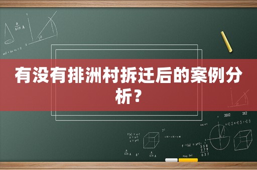 有沒(méi)有排洲村拆遷后的案例分析？