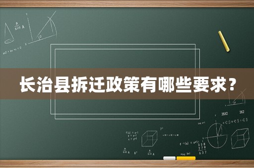 長治縣拆遷政策有哪些要求？