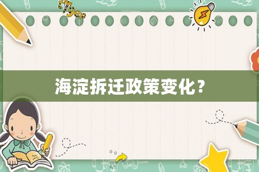 海淀拆遷政策變化？
