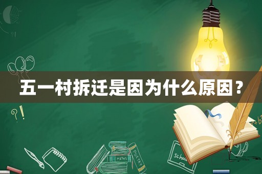五一村拆遷是因為什么原因？