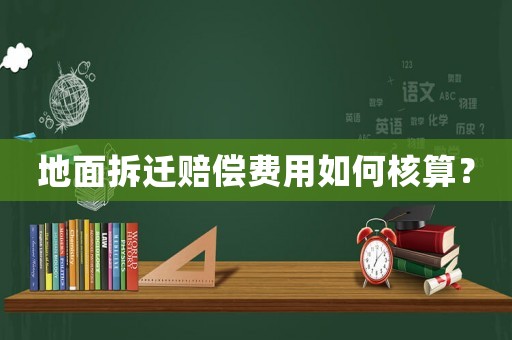 地面拆遷賠償費用如何核算？