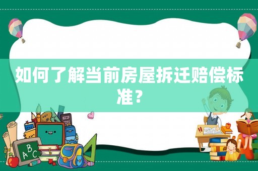 如何了解當前房屋拆遷賠償標準？