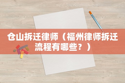 倉山拆遷律師（福州律師拆遷流程有哪些？）