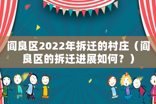 閻良區(qū)2022年拆遷的村莊（閻良區(qū)的拆遷進展如何？）