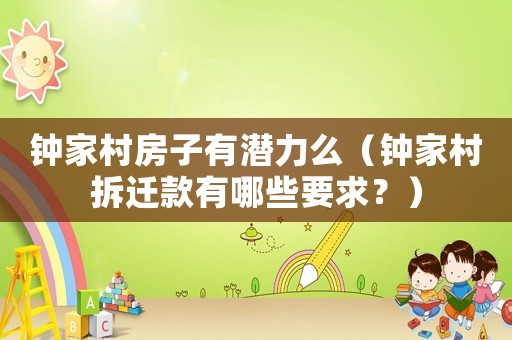 鐘家村房子有潛力么（鐘家村拆遷款有哪些要求？）