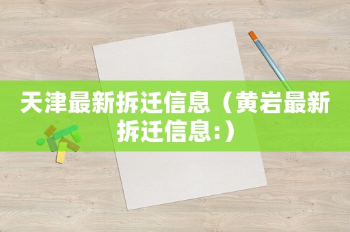 天津最新拆遷信息（黃巖最新拆遷信息:）