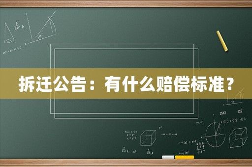 拆遷公告：有什么賠償標準？