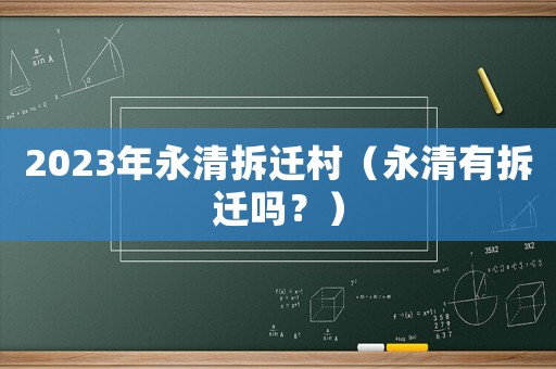 2023年永清拆遷村（永清有拆遷嗎？）