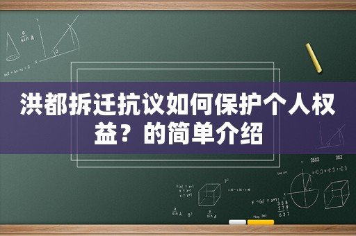 洪都拆遷抗議如何保護個人權益？的簡單介紹