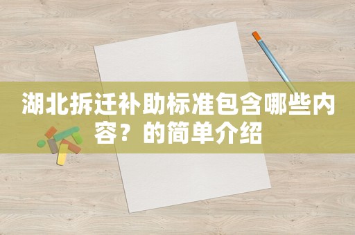 湖北拆遷補助標準包含哪些內容？的簡單介紹