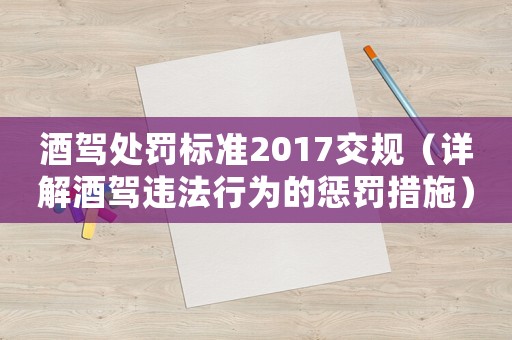 酒駕處罰標準2017交規（詳解酒駕違法行為的懲罰措施）