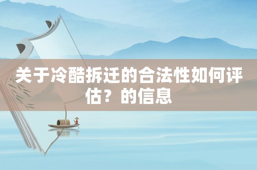 關于冷酷拆遷的合法性如何評估？的信息