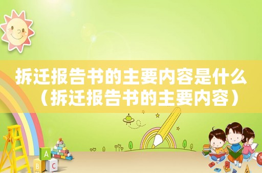 拆遷報告書的主要內容是什么（拆遷報告書的主要內容）