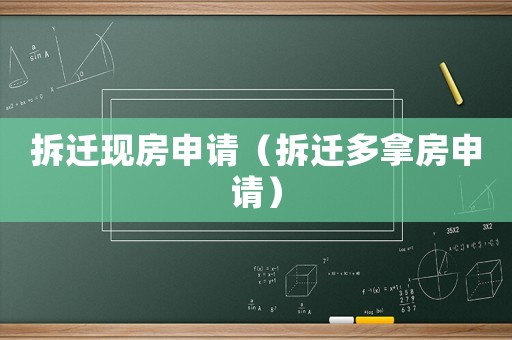 拆遷現房申請（拆遷多拿房申請）