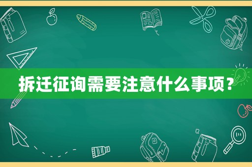 拆遷征詢需要注意什么事項？