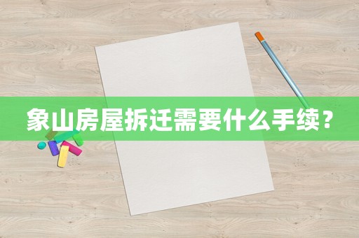 象山房屋拆遷需要什么手續？