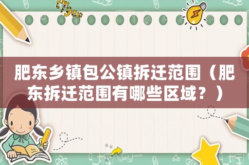 肥東鄉鎮包公鎮拆遷范圍（肥東拆遷范圍有哪些區域？）