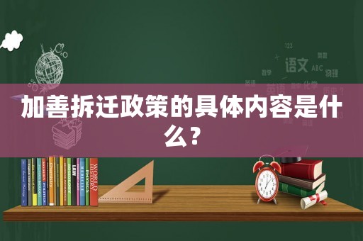加善拆遷政策的具體內(nèi)容是什么？