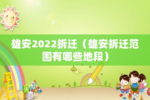 雄安2022拆遷（雄安拆遷范圍有哪些地段）