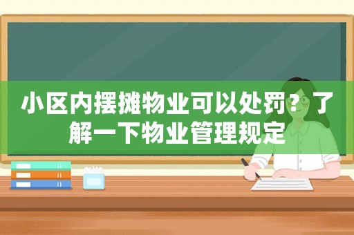 小區內擺攤物業可以處罰？了解一下物業管理規定