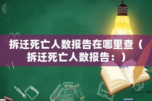 拆遷死亡人數報告在哪里查（拆遷死亡人數報告：）
