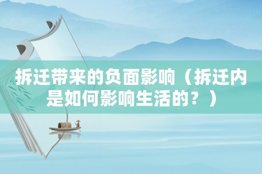 拆遷帶來的負面影響（拆遷內是如何影響生活的？）