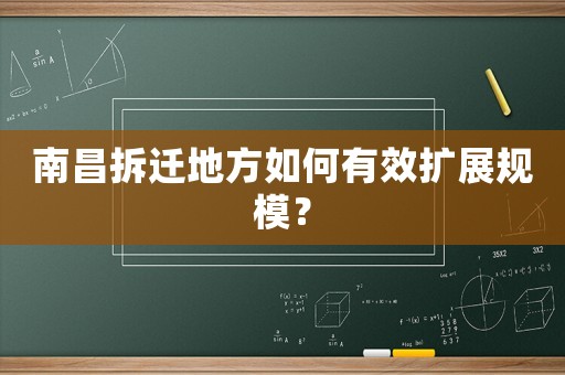 南昌拆遷地方如何有效擴展規模？