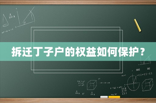 拆遷丁子戶的權益如何保護？