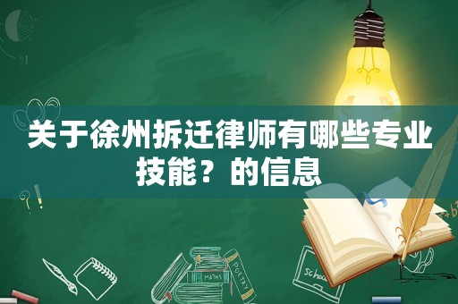 關(guān)于徐州拆遷律師有哪些專業(yè)技能？的信息