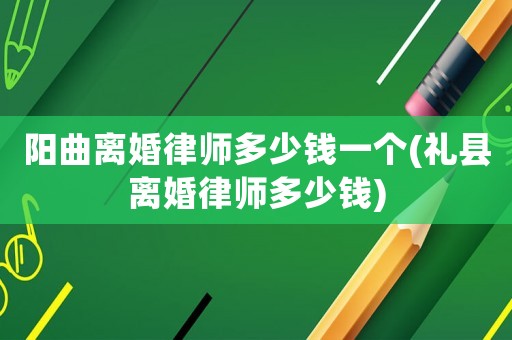 陽曲離婚律師多少錢一個(gè)(禮縣離婚律師多少錢)