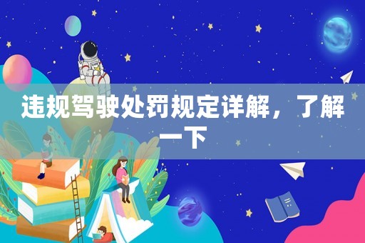 違規駕駛處罰規定詳解，了解一下