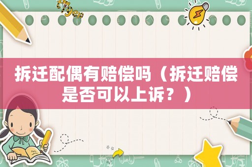 拆遷配偶有賠償嗎（拆遷賠償是否可以上訴？）