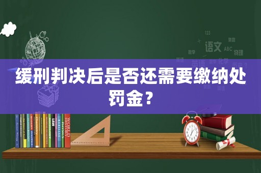 緩刑判決后是否還需要繳納處罰金？