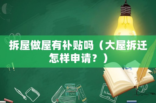 拆屋做屋有補貼嗎（大屋拆遷怎樣申請？）