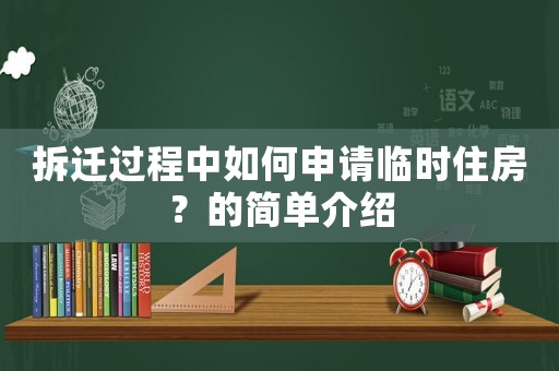 拆遷過程中如何申請臨時住房？的簡單介紹