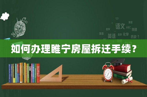 如何辦理睢寧房屋拆遷手續？