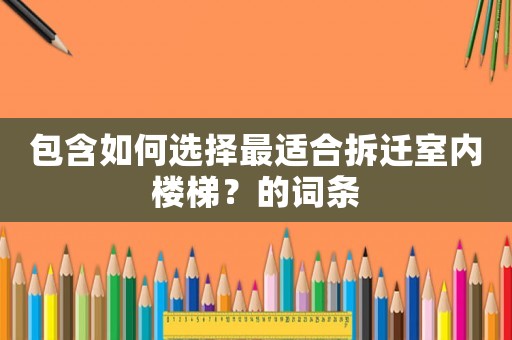 包含如何選擇最適合拆遷室內樓梯？的詞條