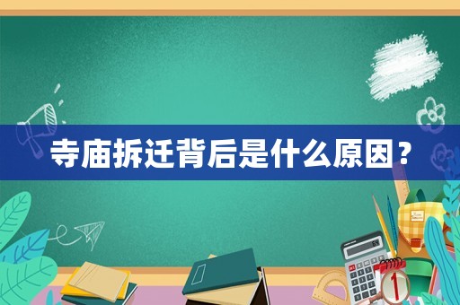 寺廟拆遷背后是什么原因？