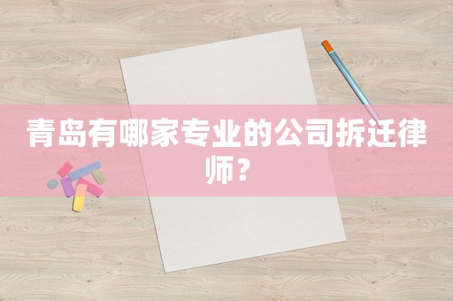 青島有哪家專業(yè)的公司拆遷律師？