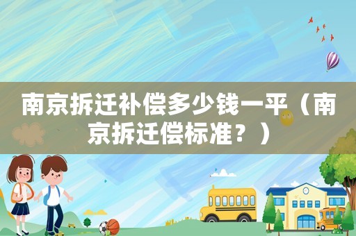 南京拆遷補償多少錢一平（南京拆遷償標準？）