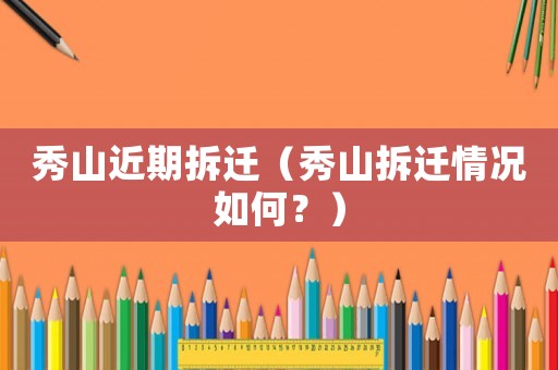 秀山近期拆遷（秀山拆遷情況如何？）