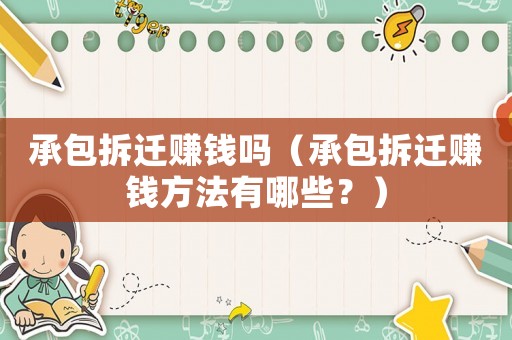 承包拆遷賺錢嗎（承包拆遷賺錢方法有哪些？）