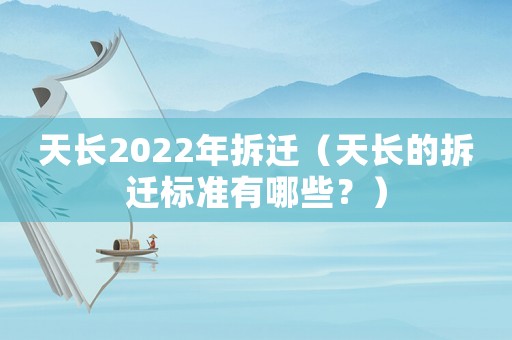 天長2022年拆遷（天長的拆遷標準有哪些？）